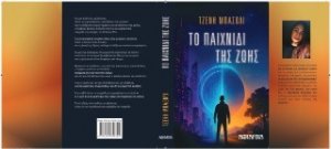 Το παιχνίδι της ζωής