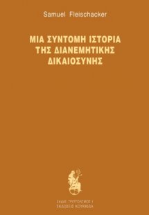 Μια σύντομη ιστορία της διανεμητικής δικαιοσύνης