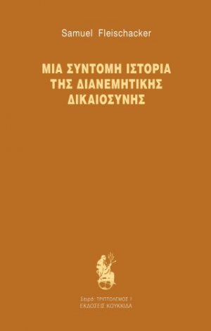 Μια σύντομη ιστορία της διανεμητικής δικαιοσύνης