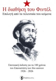 Η διαθήκη του Φιντέλ