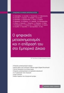 Ο ψηφιακός μετασχηματισμός και η επίδρασή του στο Εμπορ...