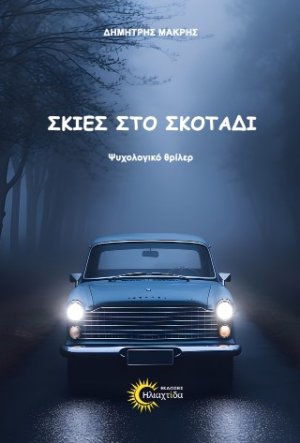 Σκιές στο σκοτάδι