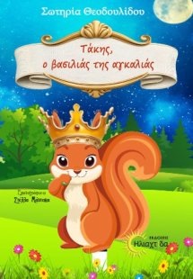 Τάκης ο βασιλιάς της αγκαλιάς