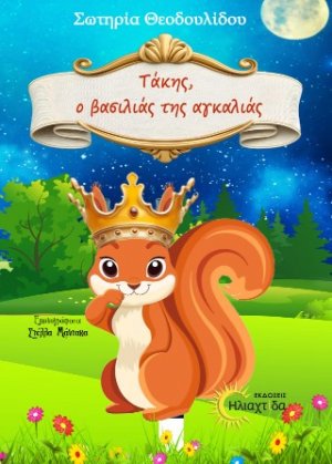 Τάκης ο βασιλιάς της αγκαλιάς