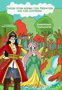 Ταξίδι στον κόσμο των πειρατών και των ξωτικών