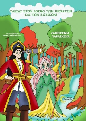 Ταξίδι στον κόσμο των πειρατών και των ξωτικών