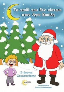 Το παιδί που δεν πίστευε στον Άγιο Βασίλη