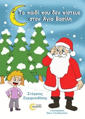 Το παιδί που δεν πίστευε στον Άγιο Βασίλη