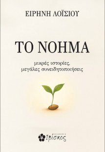 ΤΟ ΝΟΗΜΑ
