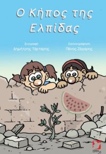 Ο κήπος της Ελπίδας