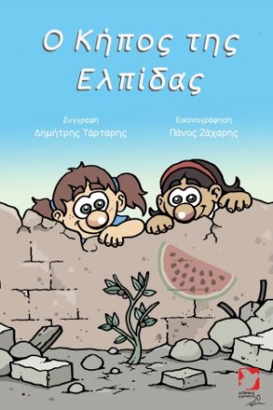 Ο κήπος της Ελπίδας