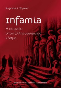 Infamia. Η πορνεία στον ελληνορωμαϊκό κόσμο