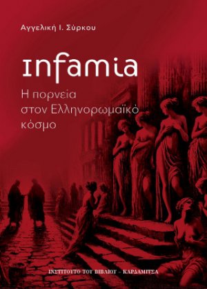 Infamia. Η πορνεία στον ελληνορωμαϊκό κόσμο