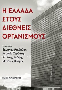 Η Ελλάδα στους Διεθνείς Οργανισμούς