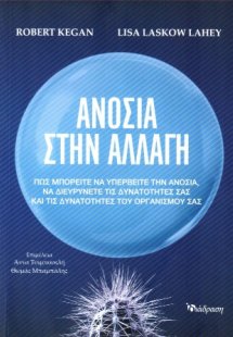 Ανοσία στην Αλλαγή