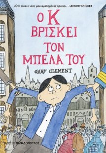 Ο Κ βρίσκει τον μπελά του