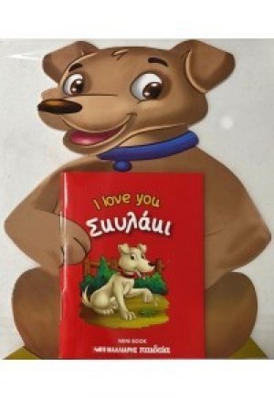 Σκυλάκι - I love you