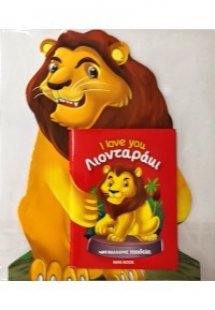 Λιονταράκι - I love you