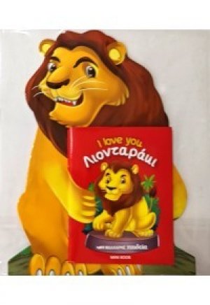 Λιονταράκι - I love you