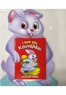 Κουνελάκι - I love you