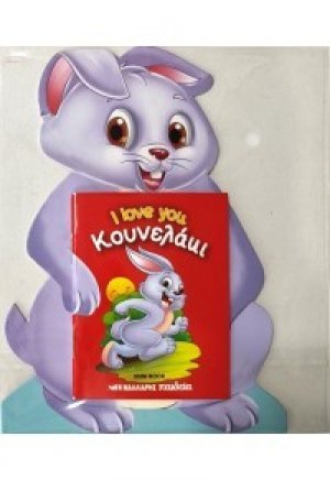 Κουνελάκι - I love you