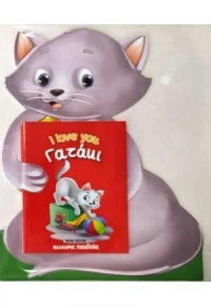 Γατάκι - I love you