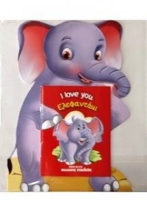Ελεφαντάκι - I love you