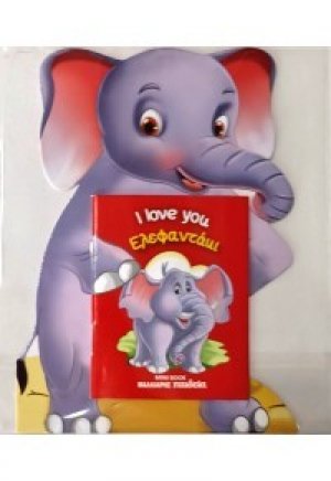 Ελεφαντάκι - I love you