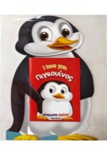 Πιγκουίνος - I love you
