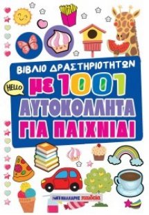 Βιβλίο δραστηριοτήτων με 1001 αυτοκόλλητα για παιχνίδι ...