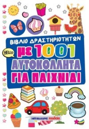 Βιβλίο δραστηριοτήτων με 1001 αυτοκόλλητα για παιχνίδι - ΛΕΥΚΟ