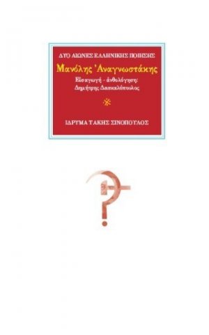 Ο ποιητής Μανόλης Αναγνωστάκης (1925-2005)