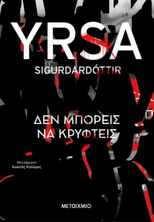 Δεν μπορείς να κρυφτείς