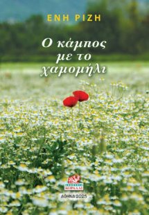 Ο κάμπος με το χαμομήλι