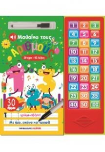 Μαθαίνω τους αριθμούς, 30 ήχοι - 60 λέξεις