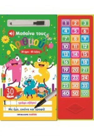 Μαθαίνω τους αριθμούς, 30 ήχοι - 60 λέξεις