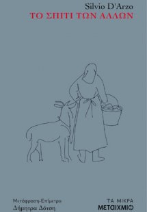 Το σπίτι των άλλων