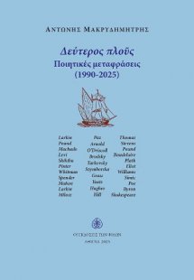 Δεύτερος πλούς