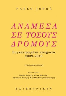 Ανάμεσα σε τόσους δρόμους