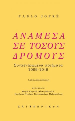 Ανάμεσα σε τόσους δρόμους