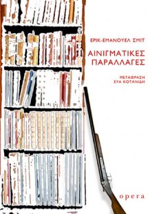 Αινιγματικές παραλλαγές