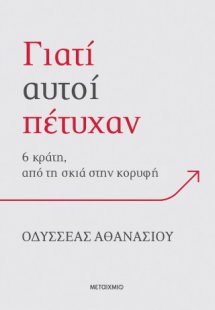 Γιατί αυτοί πέτυχαν