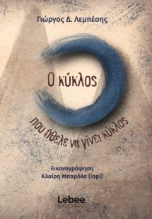 Ο κύκλος που ήθελε να γίνει κύκλος