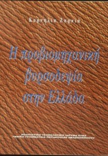 Η προβιομηχανική βυρσοδεψία στην Ελλάδα