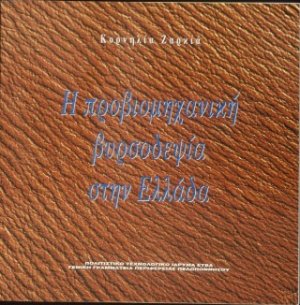 Η προβιομηχανική βυρσοδεψία στην Ελλάδα