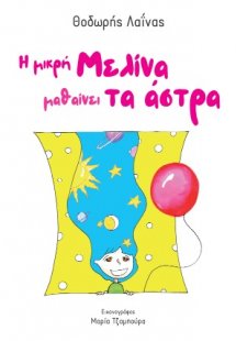 Η μικρή Μελίνα μαθαίνει τα άστρα