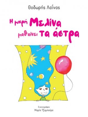 Η μικρή Μελίνα μαθαίνει τα άστρα