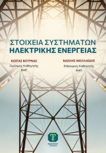 Στοιχεία συστημάτων ηλεκτρικής ενέργειας