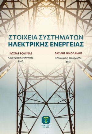 Στοιχεία συστημάτων ηλεκτρικής ενέργειας