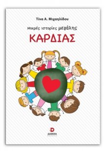 Μικρές ιστορίες μαγάλης καρδιάς